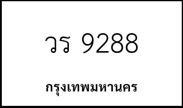 วร 9288